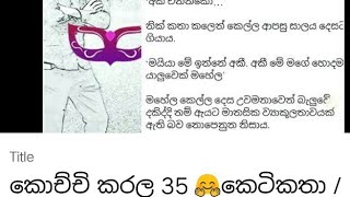 කොච්චි කරල 35 🤗කෙටිකතා / sinhala keti katha /keti katha story /sri Lanka keti Katha