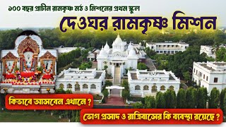 দেওঘর রামকৃষ্ণ মিশন | Deoghar ramakrishna mission