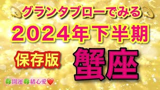 【保存版❣️グランタブローでみる💫】🔯蟹座さんの2024年下半期の運勢リーディング🔯天が味方する🌞ルノルマン・オラクルカードリーディング💕