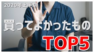 2020年上半期買ってよかったものTOP5！！