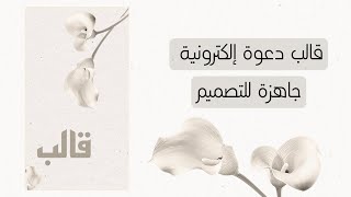 قالب دعوة إلكترونيــة جاهزة للتصميم