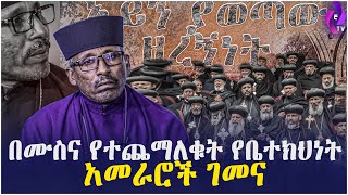 በሙስና የተጨማለቁት የቤተክህነት አመራሮች ገመና!! አይን ያወጣው ዘረኝነት!!  | Ethiopia |  Orthodox Church