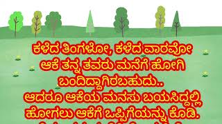 ಯಾವತ್ತು ನಿಮ್ಮ ಪತ್ನಿಯ ತವರುಮನೆ ಮತ್ತು ಮನೆಯವರನ್ನು ಕೀಳಾಗಿ ಕಾಣಬೇಡಿ ಕಾಣಿದರೆ ಎನಾಗುತ್ತೆ ನೋಡಿ.