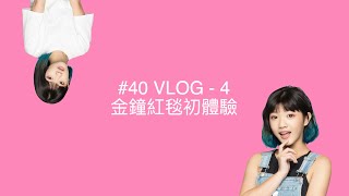 #40VLOG 金鐘獎紅毯前我到底瘦了幾公斤