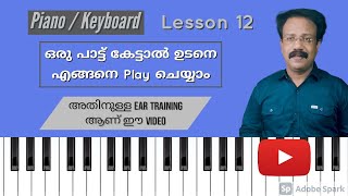 How to Play A Song Immediately On Piano/ Keyboard | Ear Training | in Malayalam