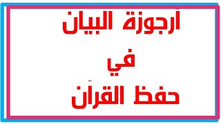 أرجوزة البيان في حفظ القران (الطريقة الميسرة لحفظ القرآن الكريم)