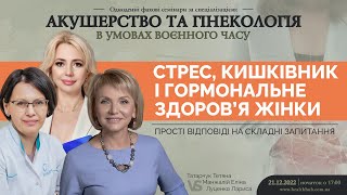 Стрес, кишківник і гормональне здоров’я жінки: прості відповіді на складні запитання