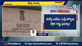 AP Govt : జీవో no 1 పై హై కోర్టులో పూర్తయిన వాదనలు | Prime9 News