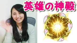 【モンスト】マルチで英雄の神殿！！特級の実が欲しいよー！【藤村あさみ】