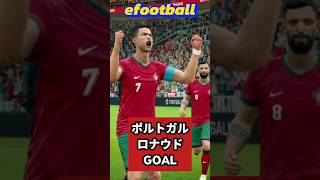 C・ロナウド GOAL #efootball #C・ロナウド #shorts #バズれ