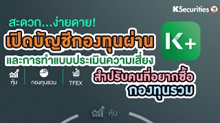 เปิดบัญชีกองทุนง่ายๆ ผ่านแอป K-PLUS