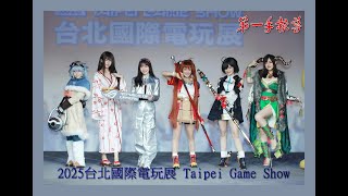 2025台北國際電玩展 Taipei Game Show登場　1/23-26四天逾350款熱門作品盡情體驗