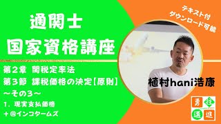 通関士　国家資格講座　関税定率法　第3節　課税価格の決定【原則】　その3（テキスト付）