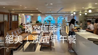 隅室咖啡：超美的澳式早午餐餐廳｜高雄早午餐