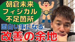 武井壮★プロ格闘家の朝倉未来選手を武井壮が分析！フィジカル面でトップYouTuber朝倉未来に足りないところを指摘【一問一答】