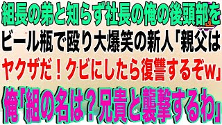 【スカッと】ヤクザ組長の弟と知らず上司の俺の後頭部をビール瓶で殴り大爆笑の新人「親父はヤクザだ！クビにしたら復讐するぞw」俺「組の名は？兄貴と襲撃するわ」→新人は地獄の人生を歩むことにw【感