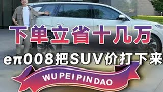 价格打进了20万内的“冰箱彩电大沙发”，哪位奶爸看了不心动？新能源家用SUV东风奕派008正式上市