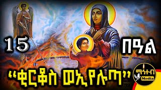 🔴 ቅዱስ ቂርቆስ እና ቅድስት ኢየሉጣ 🟢 ጥር 15 ስንክሳር | ገድል ድርሳን | Kidus Kirkos | @mahteb_media #ethiopian #orthodox