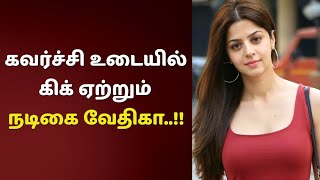 கவர்ச்சி உடையில் கிக் ஏற்றும் நடிகை வேதிகா..!!😱🔥| Vedhika | Tamil Cinema News | Today | TamilScan