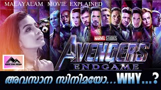 AVENGERS ENDGAME | അവസാന സിനിമയോ..Why?? | Movie explained in Malayalam.#nonusonumedia #malayalam