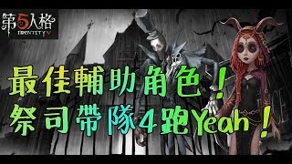 【第五人格】祭司帶你飛！在監管者一刀斬下輕鬆4跑！？【正一傻西瓜】