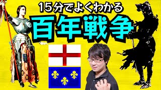 【ジャンヌ】15分でよくわかる百年戦争！ 基本からちょっと発展まで、試合の流れをスピード解説！【†不敗の黒騎士エドワード†】(Hundred Years' War)