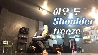 하우투브레이크댄스 - 숄더 프리즈(shoulder freeze)