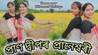 প্ৰানেশ্বৰী - PRANESHWARI || Pran Deep ||2025| Cover Dance |Nikumani Baishya||Assamese New Song/