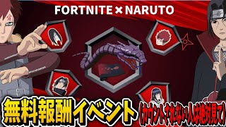 ナルトコラボの無料報酬が超豪華！！(ミッションカウントされない人は絶対見て)【フォートナイトfortnite】