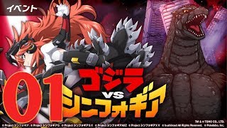 Symphogear XD | シンフォギアXD UNLIMITED ゴジラvs.シンフォギア #01