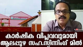 കാർഷിക വിപ്ളവവുമായി ആലപ്പുഴ സഹ.സ്പിന്നിംഗ് മിൽ