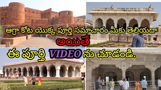 About Agra fort || ఆగ్రా కోట గురించి