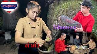 สาวภูพานพึ่งรู้ว่าวิธีใส่ลอบกบทำแบบนี้