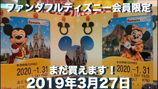 【ファンダフル・ディズニー会員限定】特別コスチュームのミッキー ミニーがデザインされたフリーきっぷまだ販売しています！2019年3月27日