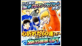 キャプテン翼〜たたかえドリームチーム〜ガチャ(2019/09/27)