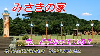 京都市野外教育センター「奥志摩みさきの家」現在の様子【4K動画】（2024年7月31日　三重県志摩市）　Current state of \