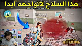 نصيحة اذا شفت هذا السلاح عند خصمك أخرج من الجيم ولاتنسى اللايك لصحابك 😂 PUBG MOBİLE