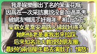 娛樂圈現言💕我是娛樂圈出了名的「笨蛋花瓶」，因為在一次採訪裡說沒參加過高考，被網友嘲諷了好幾年。後來知名北大教授髮朋友圈：【最好的兩個學生都去演戲了！沒一個做實驗的！憤怒！ 】#薄荷听书