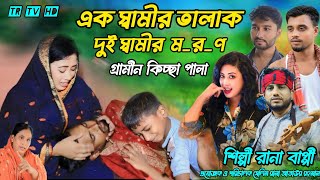 এক স্বামীর তালাক দুই স্বামীর ম//র//ণ রানা বাপ্পির কিচ্ছাak shamir talak duy shamr m//or//on//