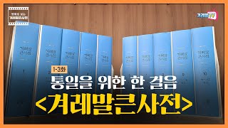 남북이 함께 편찬하는 최초의 국어대사전, 《겨레말큰사전》 | (말모이) 1화 3부 | 영화로 보는 겨레말큰사전 | 정재환 #한글날 #말모이