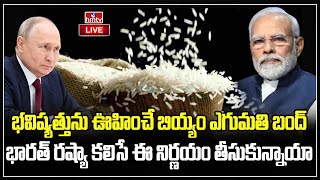 Live : ప్రపంచాన్ని షేక్ చేస్తున్న భారత్ నిర్ణయం | World Worried about India Rice Sanctions | hmtv