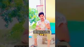 ପୁଷ୍ପାର ସବୁ ମୋତେ ଭଲ ଲାଗିଲା..😊😊!! #shorts #comedy #trending #viral #odiacomedy #shortsvideo