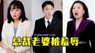 灰姑娘安慰閨蜜慘被羞辱，不料下一秒千萬總裁霸氣護妻，太解氣了#短劇 #推荐 #反转#打脸