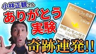 【小林正観さん】奇跡の実話、1日5万回の「ありがとう」で信じられない事が、、