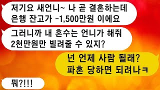 월급이 모자라다며 결혼하기 전부터 10만원씩 내게 빌려갔던 시누가, 내가 도와주자 본인 결혼할 때 혼수 비용까지 요구하고 있어.