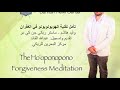 Ho'oponopono Meditation - Arabic تأمل تقنية الهوبونوبونو في الغفران لماستر وليد هاشم