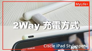 【レビュー】Ciscle iPadタッチペン「B-RB01」（2023年新型）　2種類の充電方法で幅広いiPadに対応