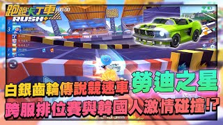 【阿兵】「勞迪之星」白銀齒輪傳說競速車！跨服排位賽與韓國人激情碰撞！？－【跑跑卡丁車 Rush+】