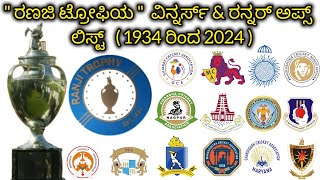 Ranji Trophy winner's \u0026 runner up's list in kannada 1934 to 2024 / ರಣಜಿ ಟ್ರೋಫಿ ವಿನ್ನರ್ ಕ್ಯಾಪ್ಟನ್ಸ್