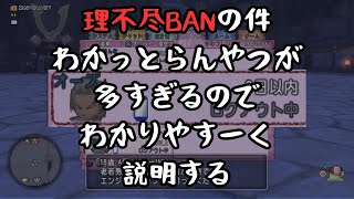 理不尽BANの件をわかりやすく解説する #ドラクエ10